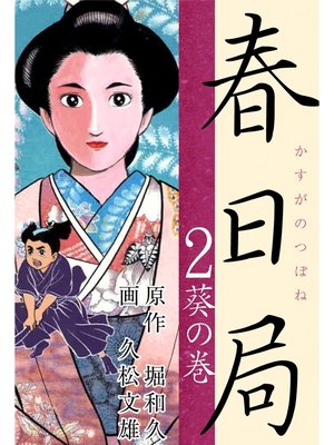 cover image of 春日局(2)　葵の巻